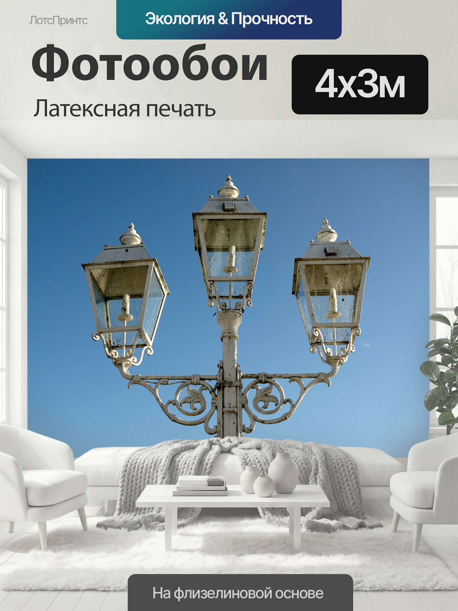 Фотообои моющиеся ударопрочные "Мачтовый фонарь, фонарь, свет" 400x300 см. латексная печать
