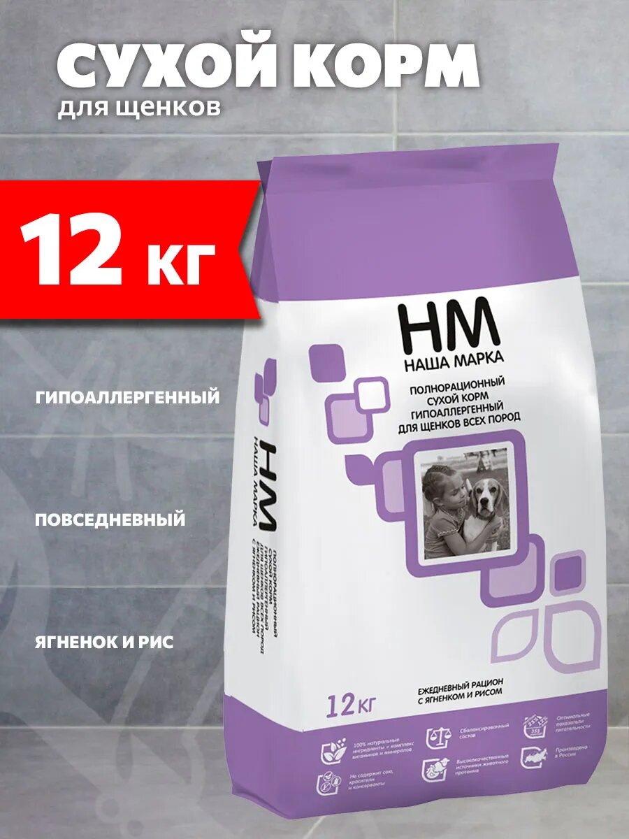 Корм сухой Наша Марка гипоаллергенный для щенков всех пород, ягненок и рис, 12 кг