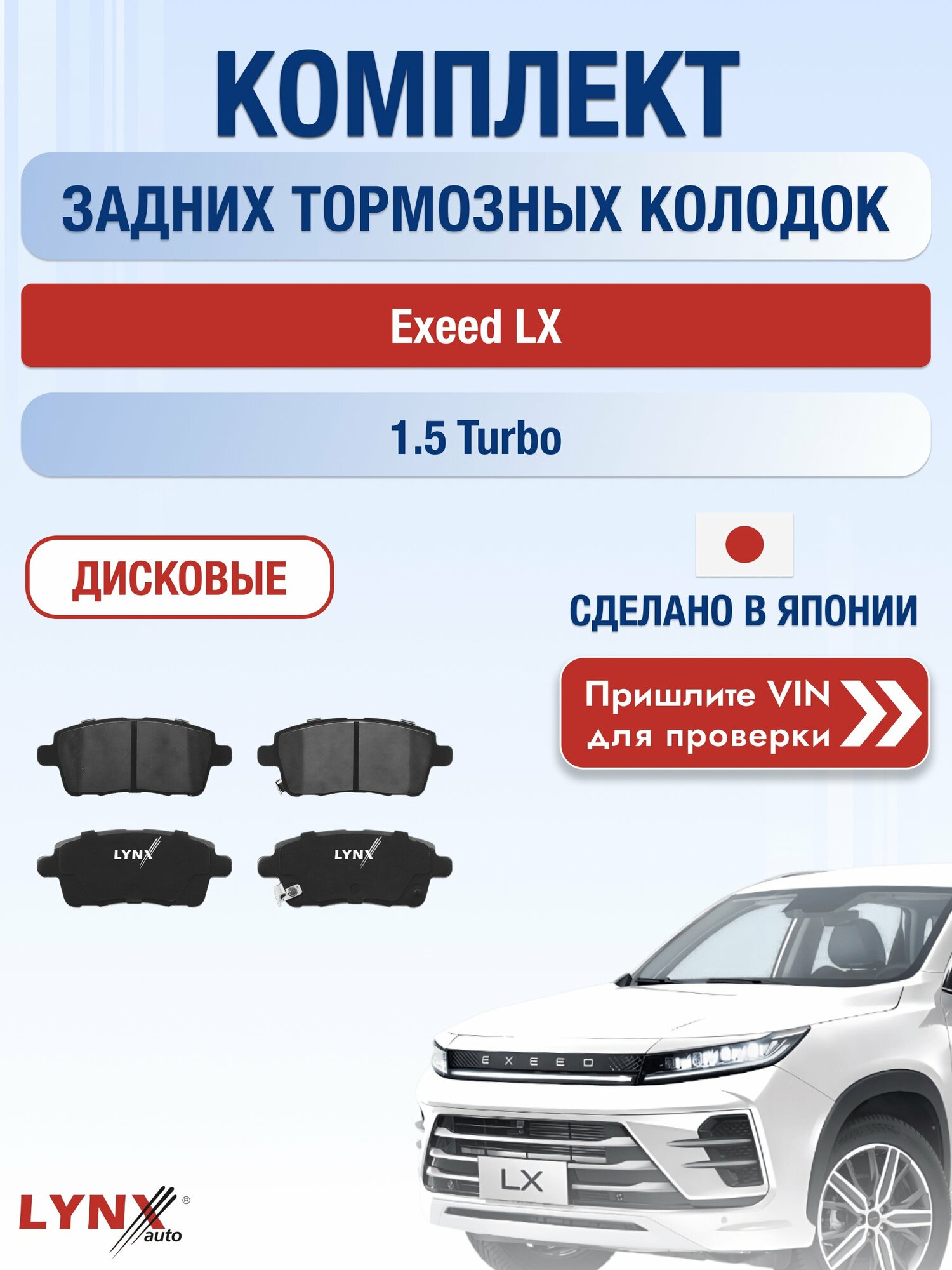 Комплект задних дисковых тормозных колодок на Exeed LX 1.5 Turbo (SQRE4T15C) / 2017-2026 / Эксид ЛХ ВD-2238 LYNXauto