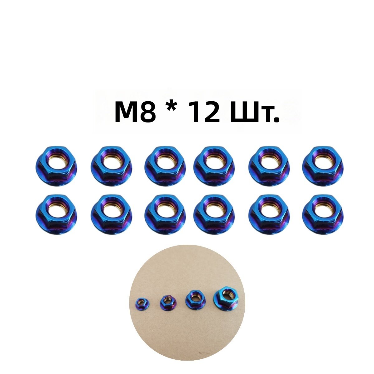 Шестигранные гайки M8, 12 шт, из нержавеющей стали, с фланцем, самоконтрящиеся, с рисунком пламени, для мотоциклов и электровелосипедов