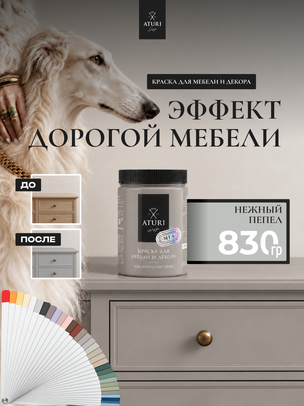 Краска для мебели и дерева Aturi Design Mia 0,83 кг Нежный пепел меловая матовая быстросохнущая без запаха светло серая