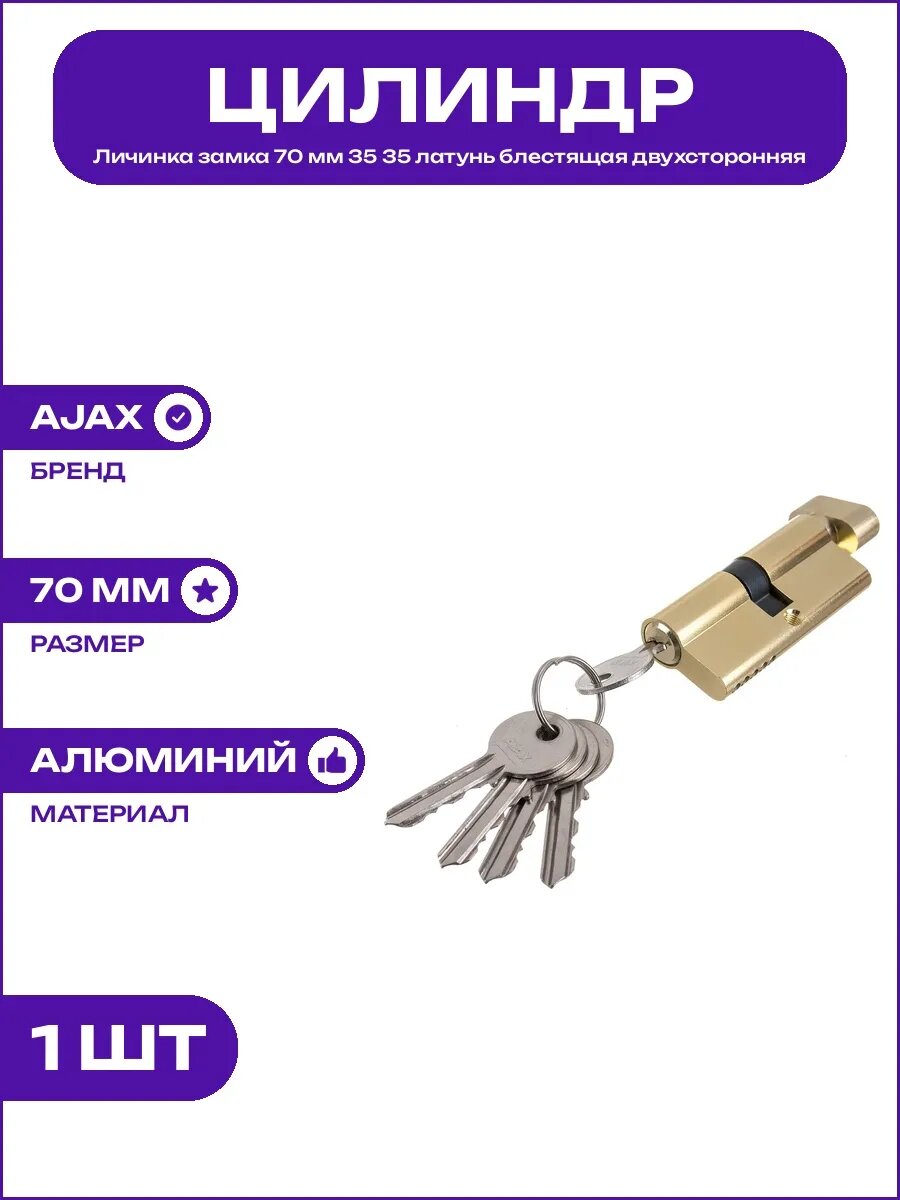 Цилиндр для замка 70 мм латунь блестящая с поворотной ручкой