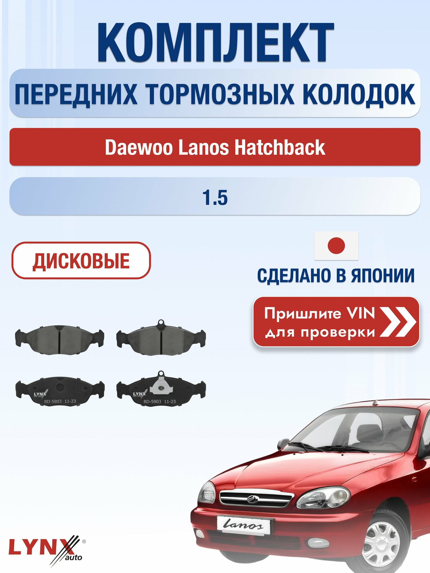 Комплект передних колодок на Daewoo Lanos Hatchback 1.5 (A15SMS) / 1997-2008 / Део Ланос Хэтчбек ВD-5903