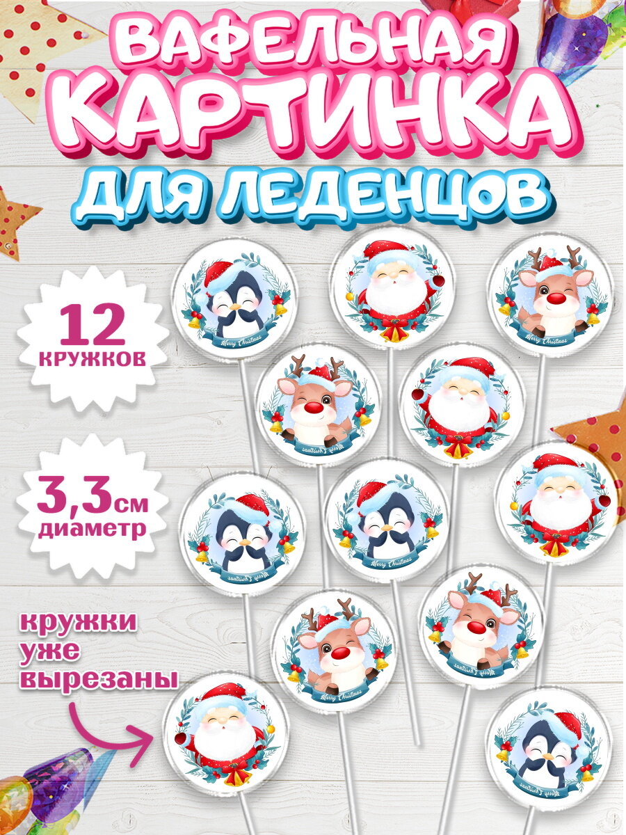 Вафельная картинка для леденцов на торт Новый год ребёнку