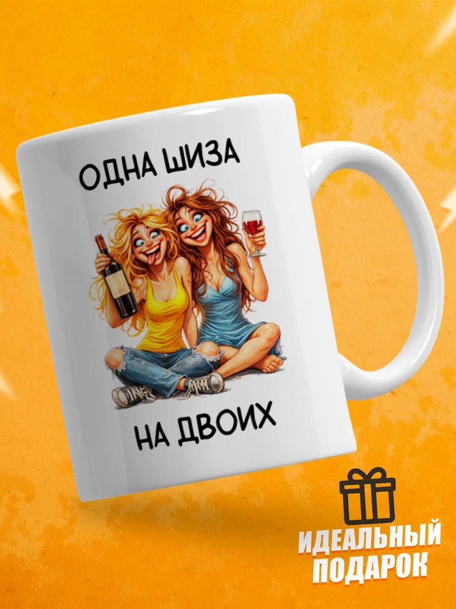 Кружка для чая с приколом в подарок - Одна шиза на двоих