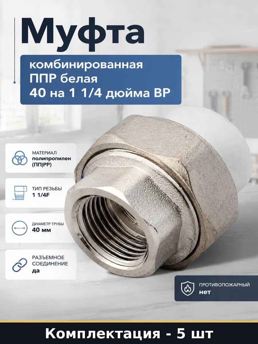 Муфта полипропиленовая 40 мм с внутренней резьбой 1 1/4 5 шт