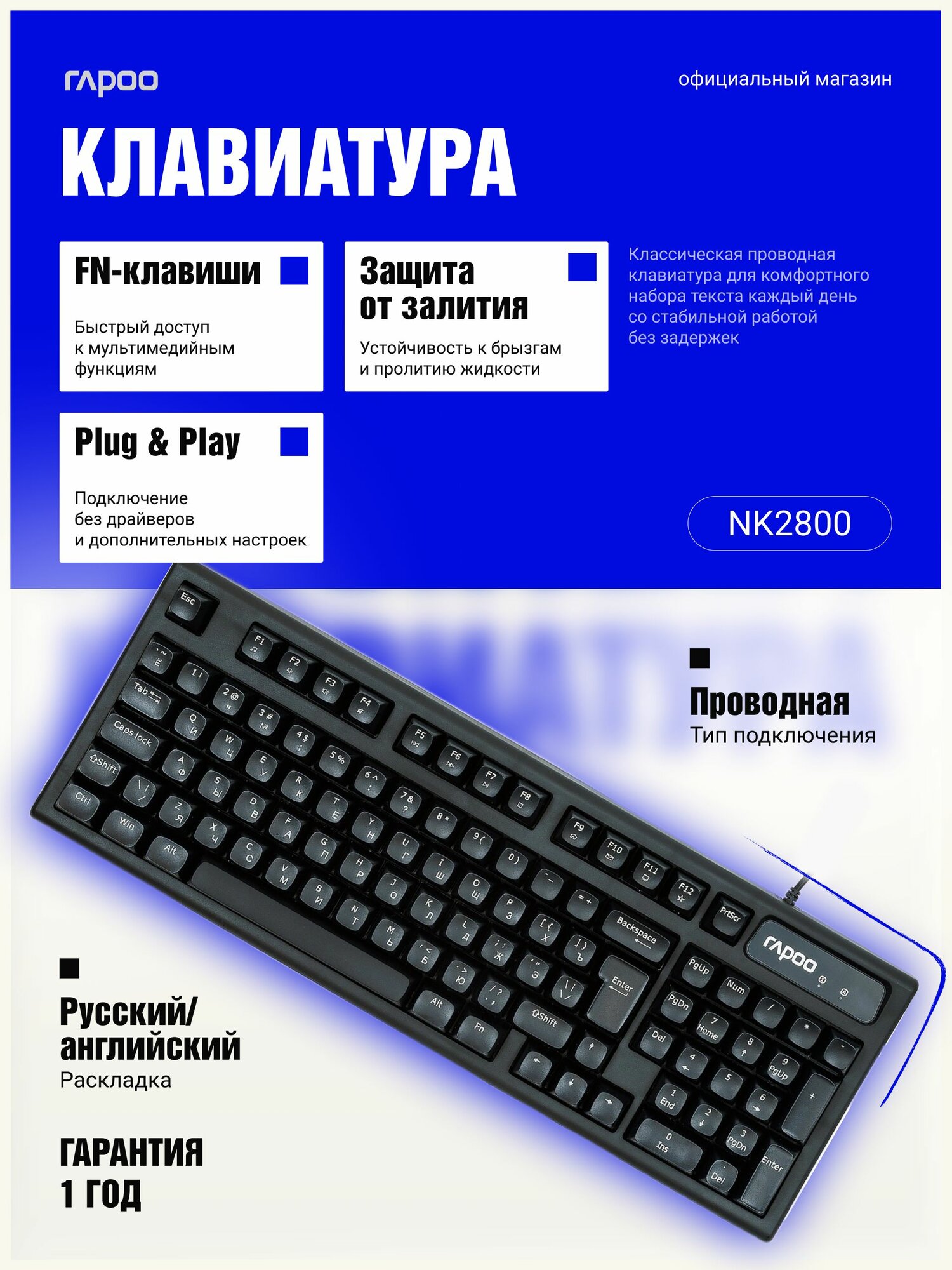 Клавиатура проводная, клавиатура для компьютера и ноутбука, полноразмерная, мембранная, мультимедиа, влагозащита, русская раскладка, RAPOO NK2800, USB, 104 клавиши, чёрная