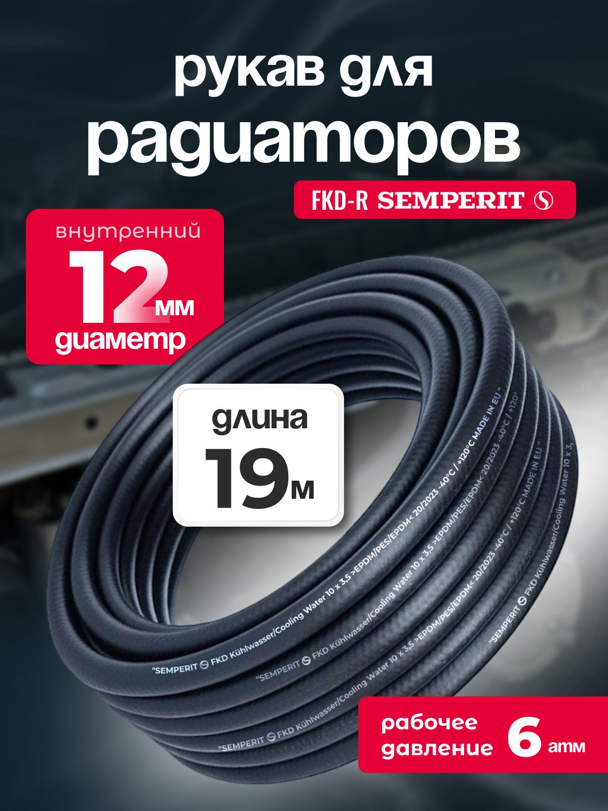 Рукав для радиаторов 12 мм FKD-R SEMPERIT 19 м