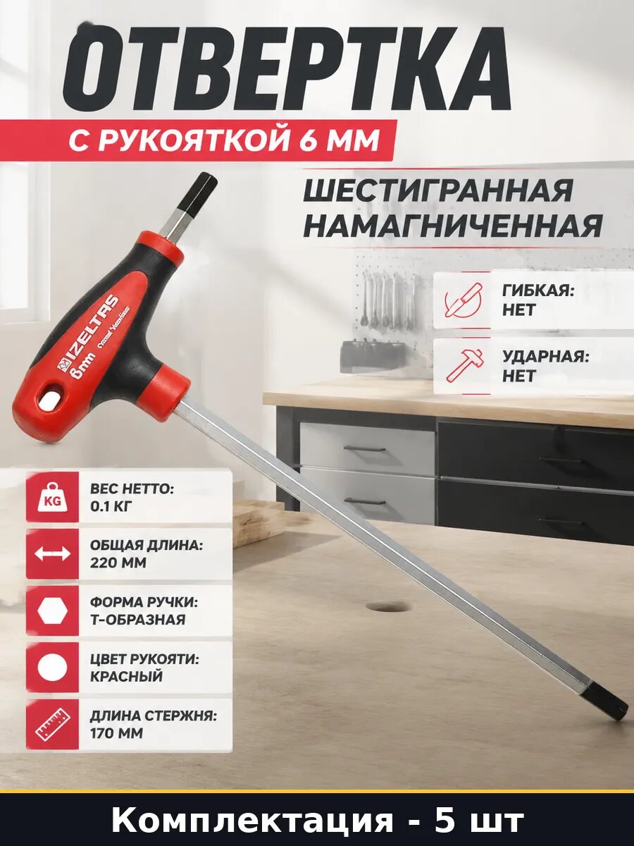 Отвертка шестигранная 6 мм с магнитом 5 шт для сборки мебели