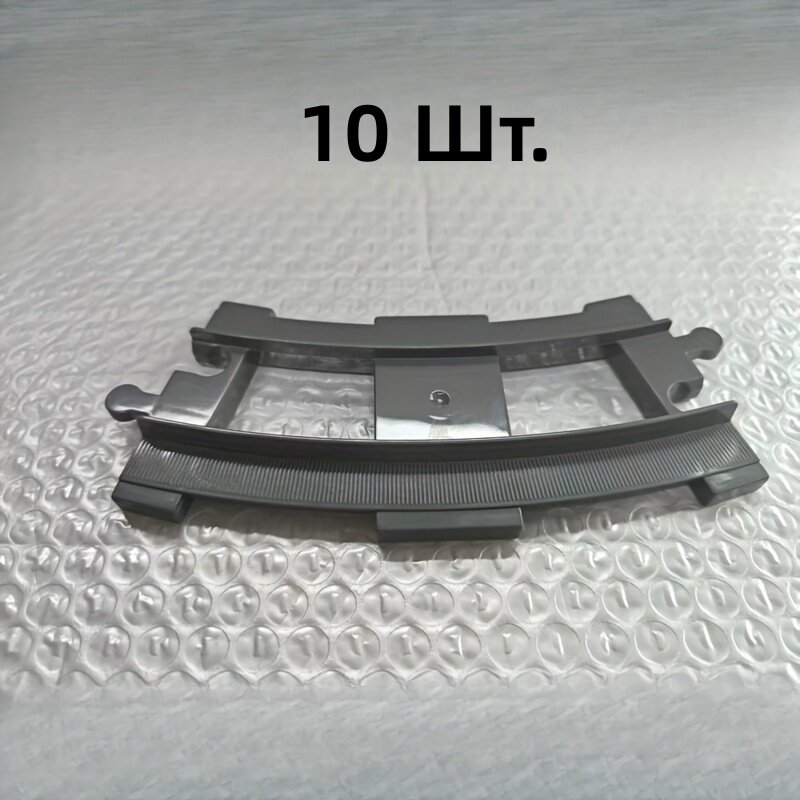 Тёмно-серые изогнутые железнодорожные пути, 10 шт.