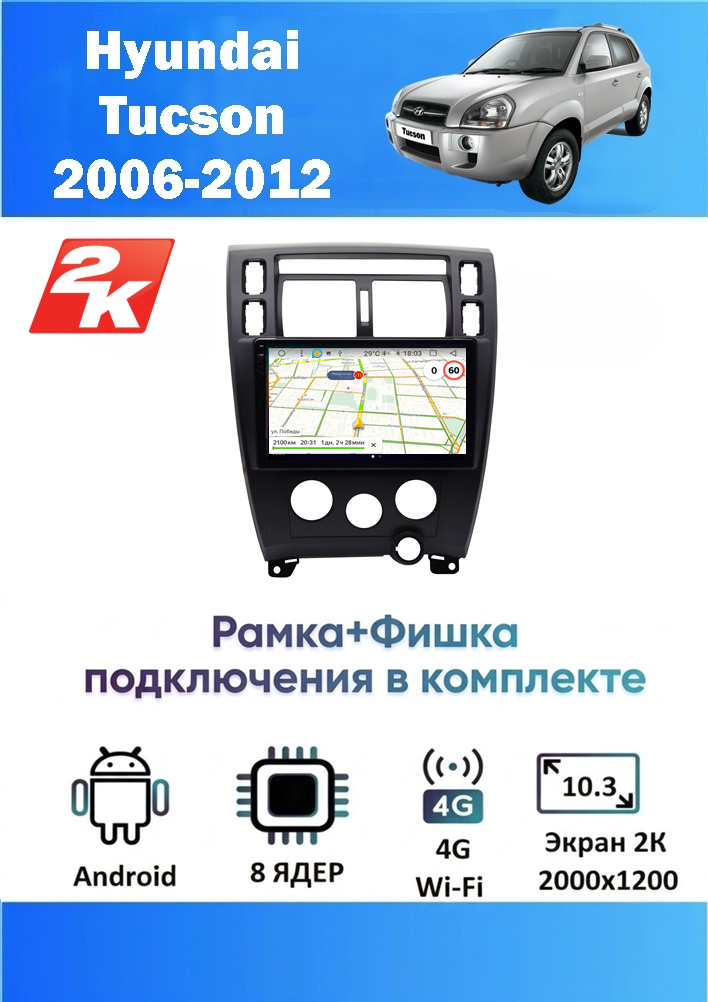 Магнитола Hyundai Tucson 2006-2013 (8 ядер, 4/64 GB, 2 K эран, (рамка+фишка подключения в комплекте) ) Магнитола Хюндай Туксон