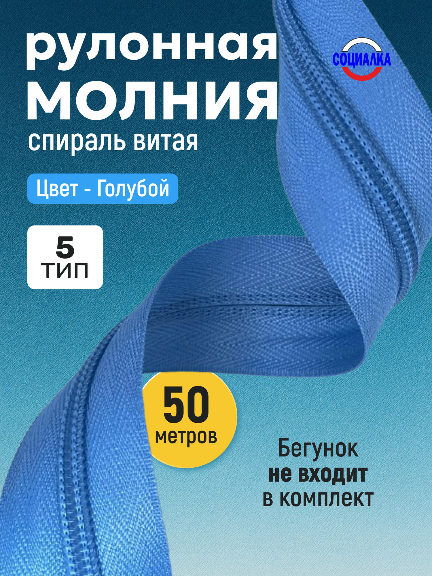 Молния рулонная тип 5, 50 метров, голубой 216/ витая (спиральная)