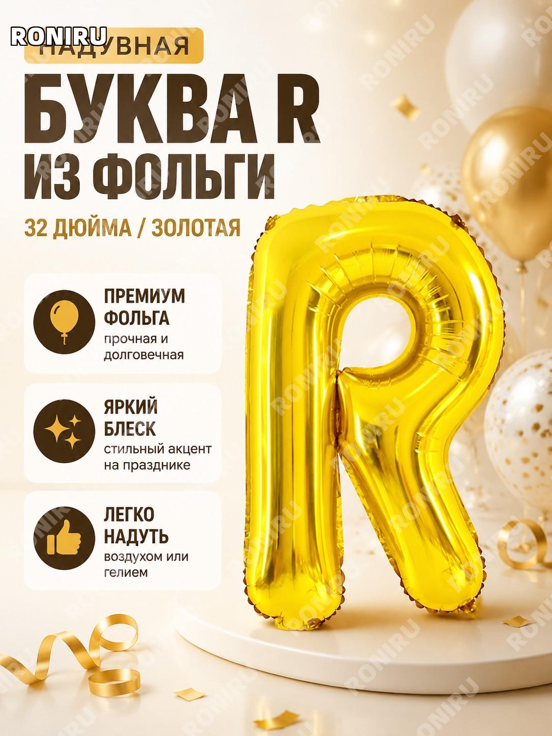 Буква R фольгированный воздушный шар 32’ золотой Q04-32LGR из алюминиевой пленки для праздника и декора в зале