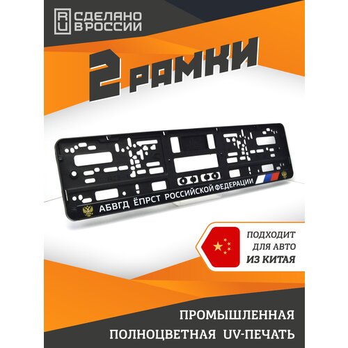 фото Абвгд ёпрст рф. комплект из двух рамок для госномера с надписью ars