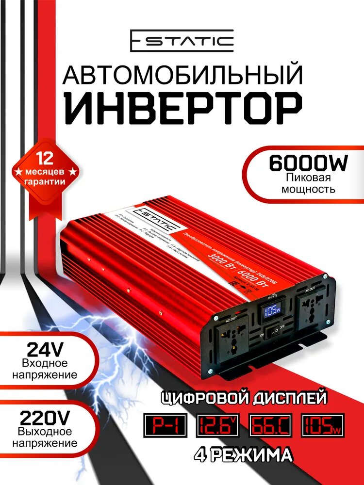 Преобразователь напряжения (инвертор автомобильный) 24В-220В, 6000 Вт (постоянная нагрузка до 3000 Вт), цифровой дисплей тм E-Static