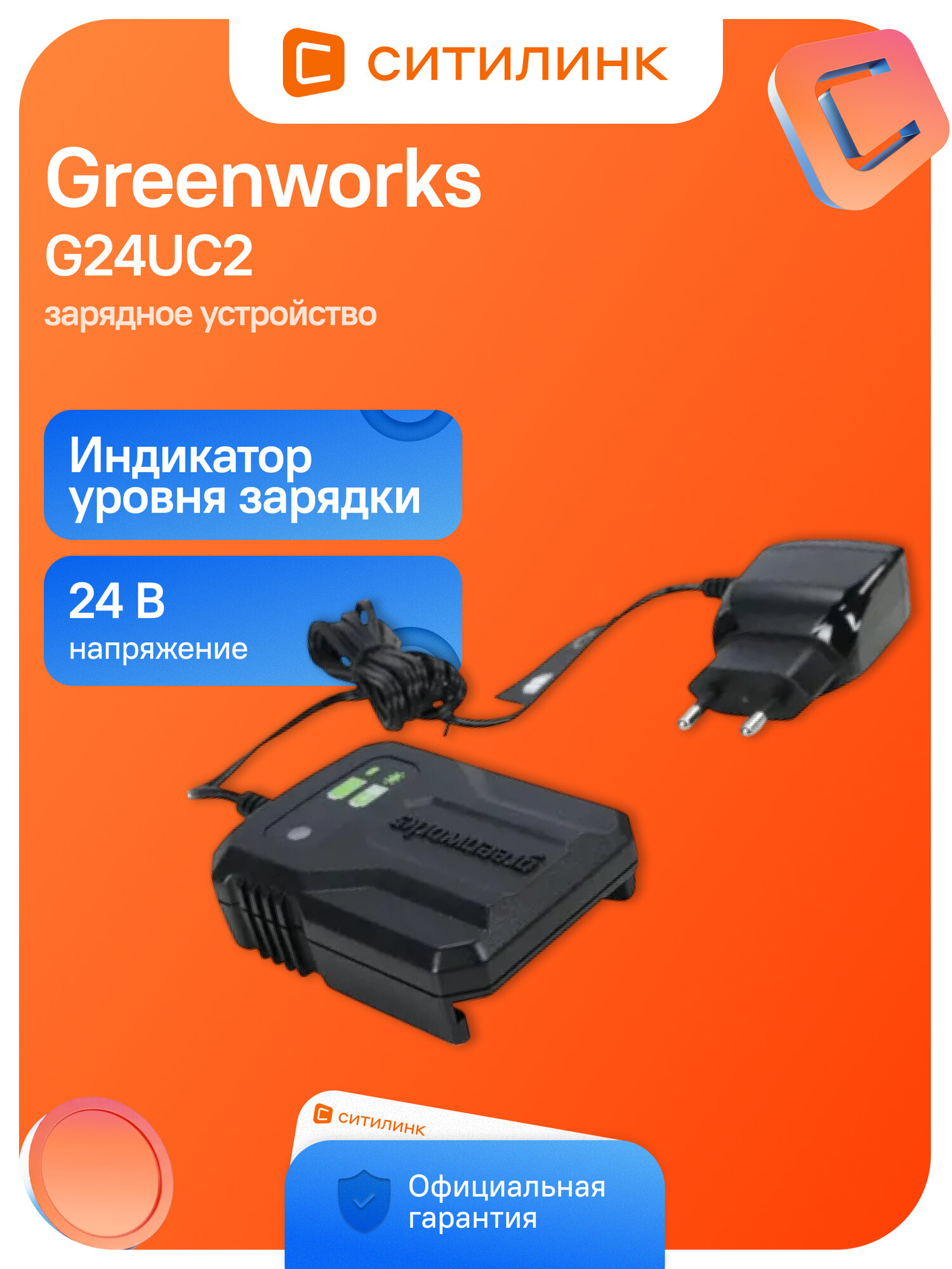 Зарядное устройство Greenworks G24UC2 (2946207)