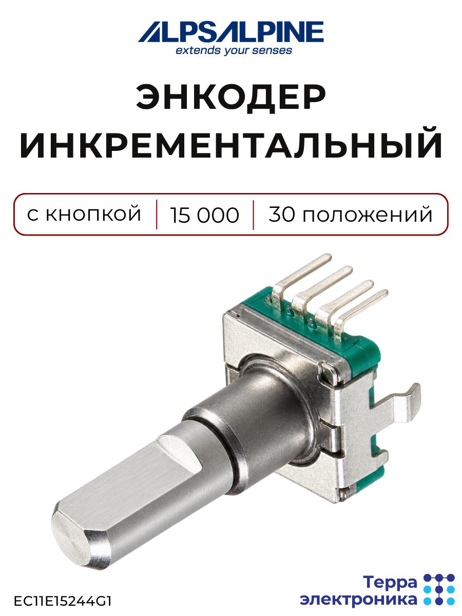 Энкодер инкрементальный, 5 В DC, 10 мА, 15 импульсов, 30 фиксированных положений, встроенная кнопка, EC11E15244G1 ALPS