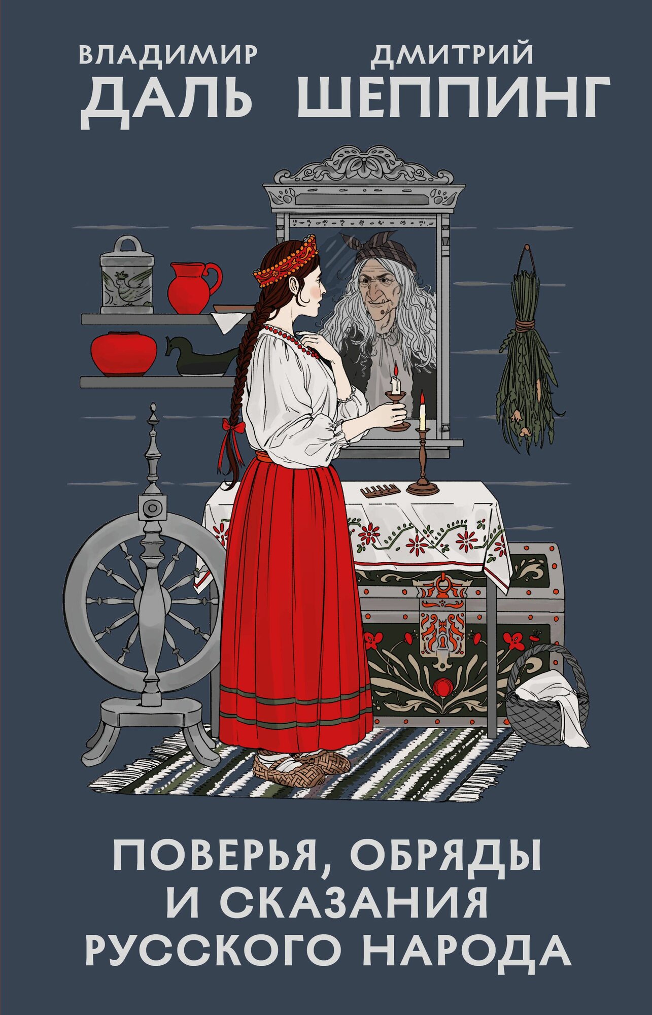 Книга "Поверья, обряды и сказания русского народа", автор Даль В. И, издательство бомбора
