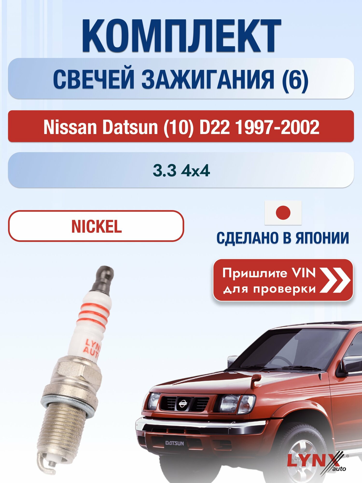 Свечи зажигания на Nissan Datsun (10) D22, комплект 6 шт / 1997-2002 / Двигатель 3.3 4x4 (VG33E) VG33E SР-142 LYNXauto