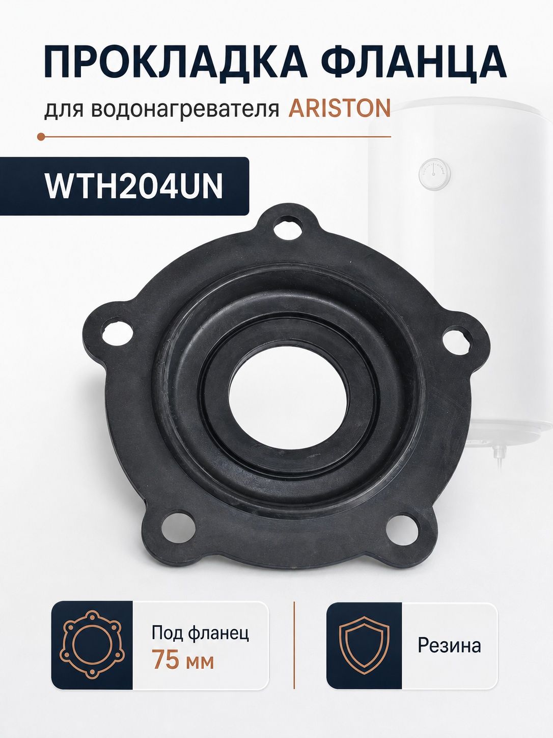 Прокладка фланца водонагревателя ARISTON D 75мм, зам. 570393, 290108
