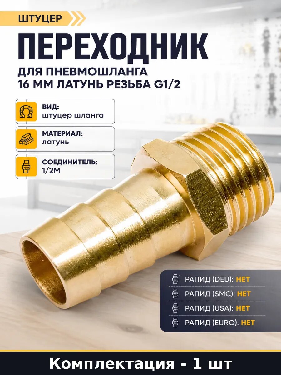 Переходник для пневмошланга 16 мм латунь резьба G1/2
