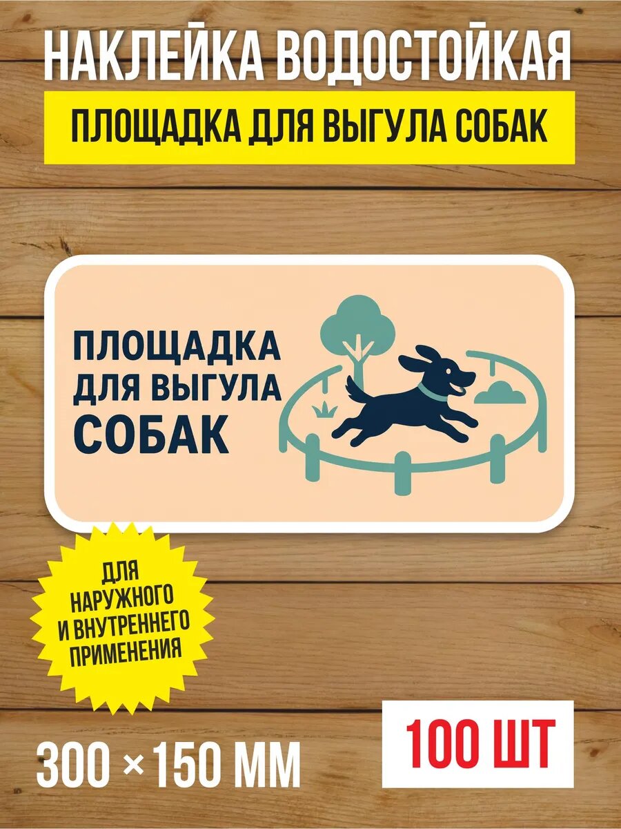 Наклейка «Площадка для выгула собак» виниловая, 300х150 мм, 100 шт