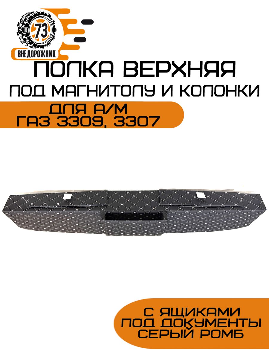 Полка верхняя под магнитолу и колонки для а/м ГАЗ 3309, 3307 с ящиками под документы "серый ромб"