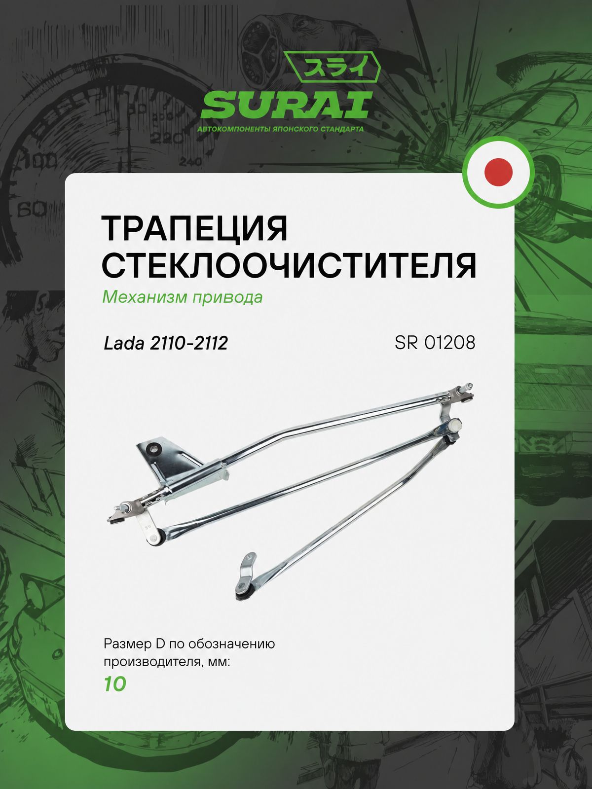 Трапеция стеклоочистителя SURAI для Lada 2110, 2112 D 10 мм (SR 01208, аналог 21105205010)