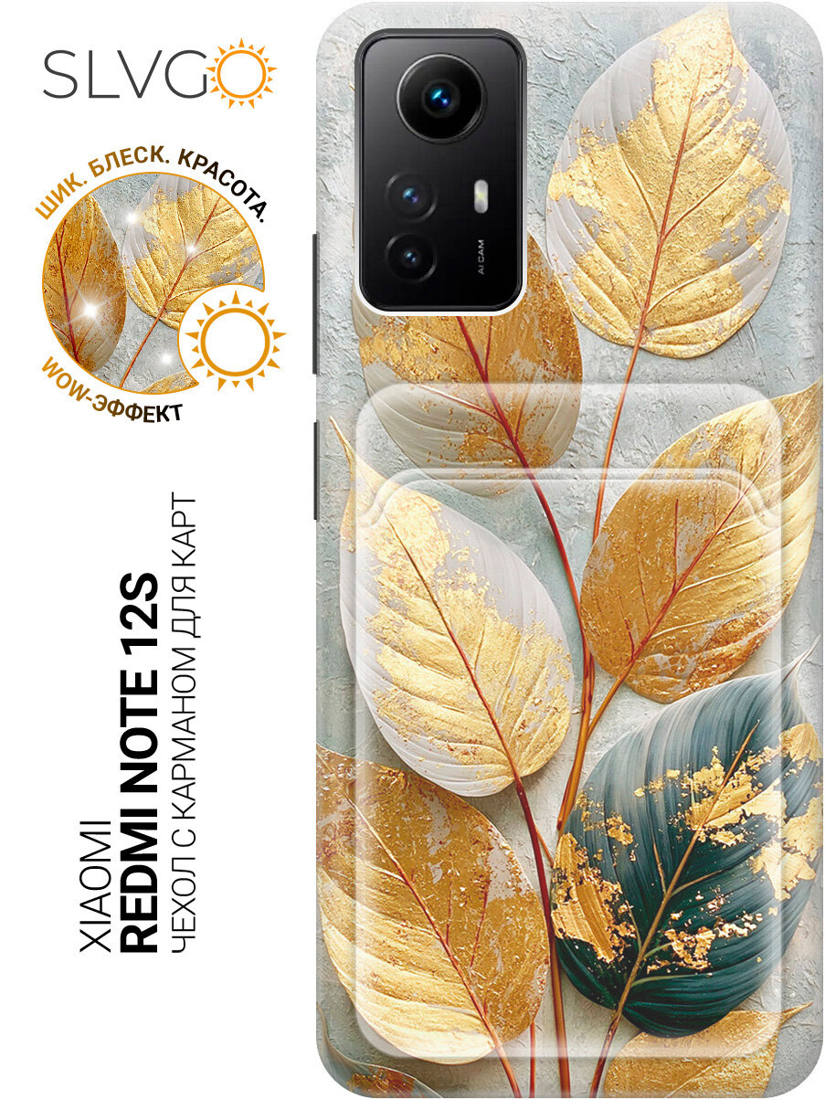 Силиконовый чехол на Xiaomi Redmi Note 12s с принтом Листья покрытые золотом, pkt с карманом для карты