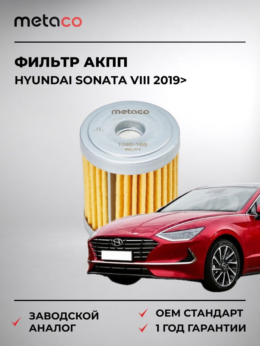 Фильтр АКПП METACO 1040166 Хендай Соната VIII Hyundai Sonata VIII 2019-