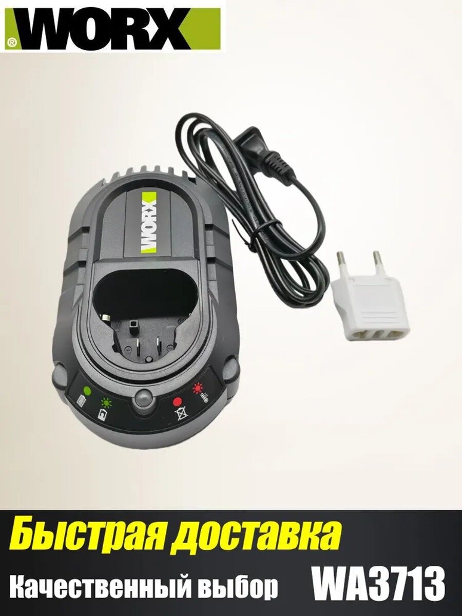 WORX WA3713, зарядное устройство для литий-ионных аккумуляторов 12V с функцией быстрой зарядки 1.5A
