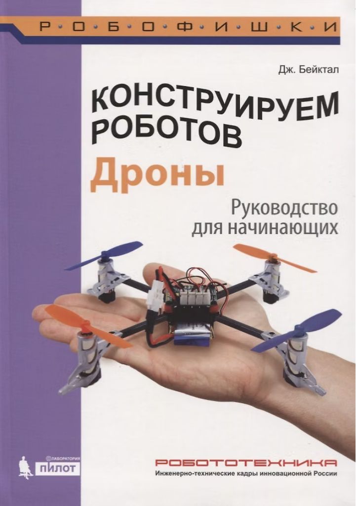 Конструируем роботов. Дроны. Руководство для начинающих