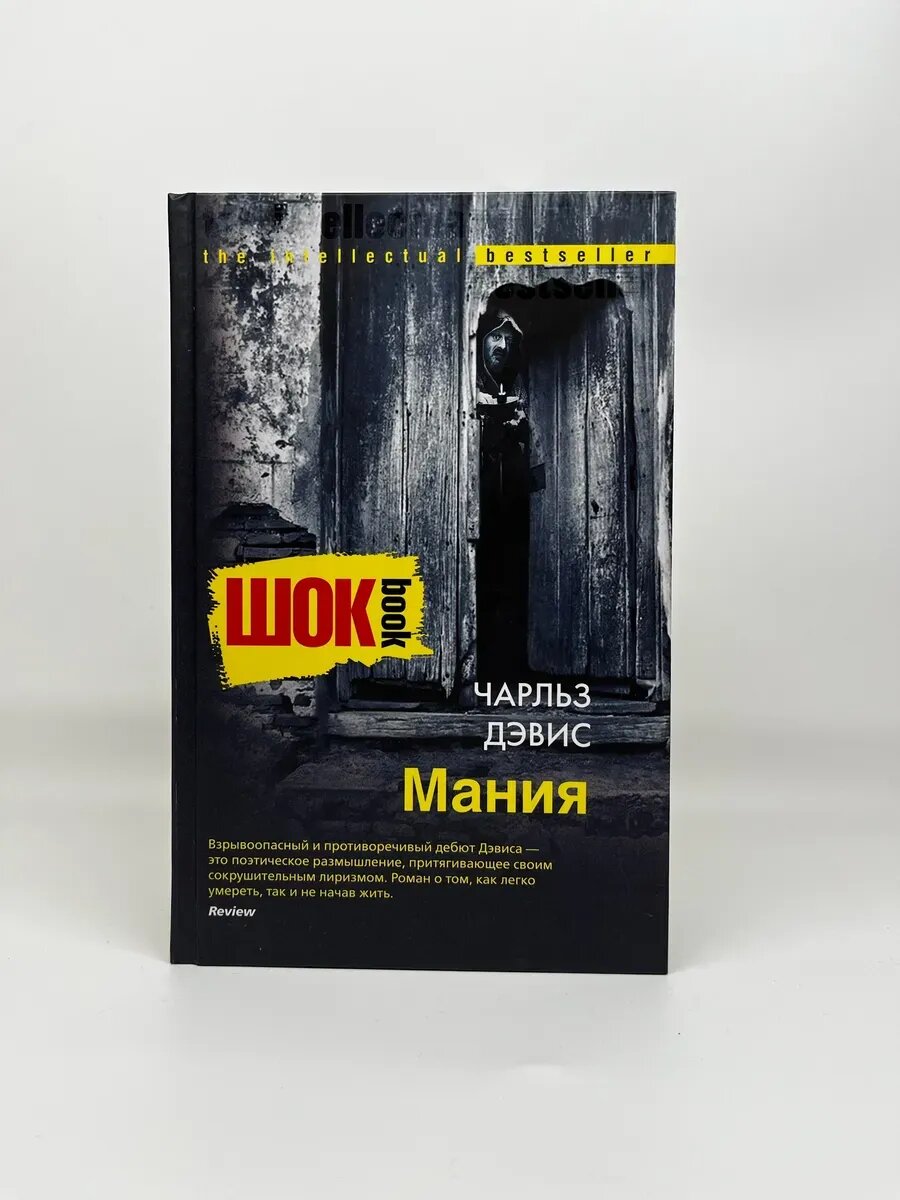Чарльз Дэвис. Шок book. Мания