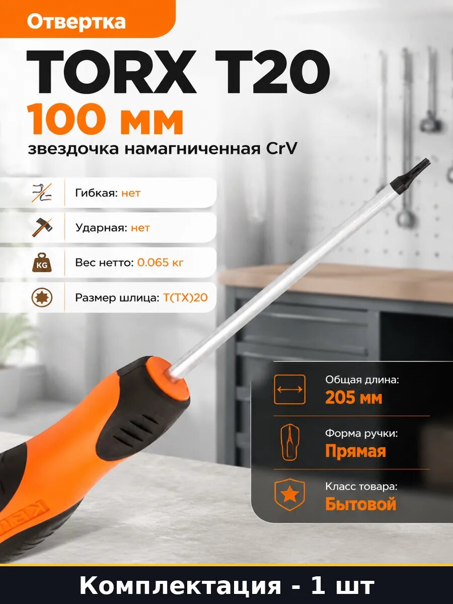 Отвертка TORX T20 100 мм звездочка намагниченная CrV