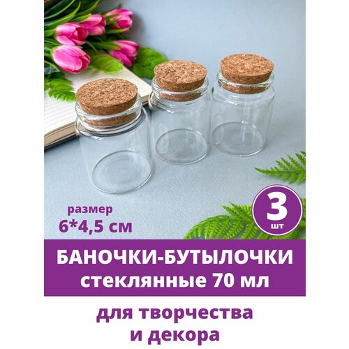 фото Баночки - бутылочки с пробкой, маленькие, декоративные, стеклянные 70 мл, прозрачные, 6*4,5 см, 3 шт. творите с нежностью