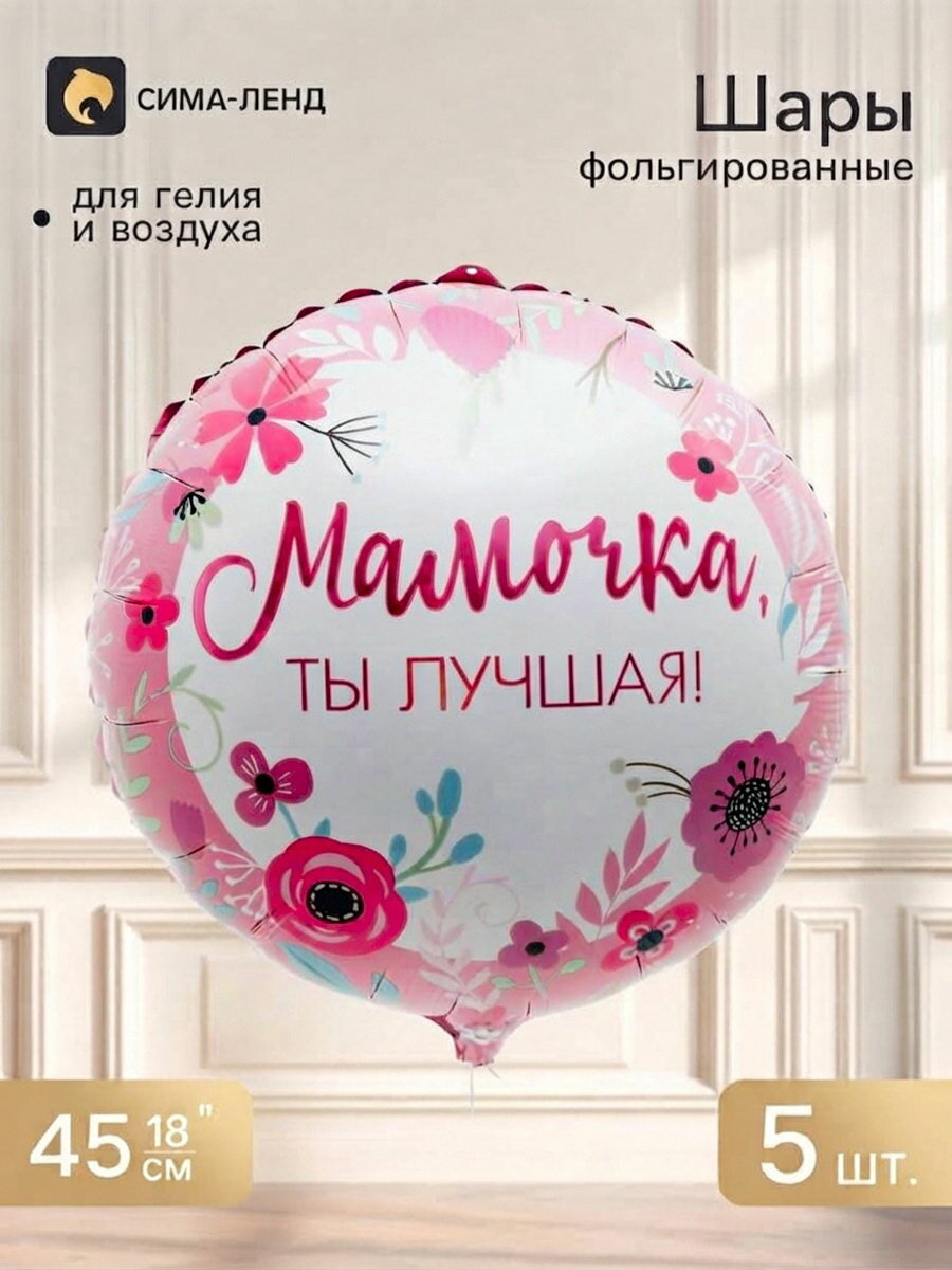 Воздушный шар фольгированный 18"Лучшей мамочке", круг, набор 5 шт.