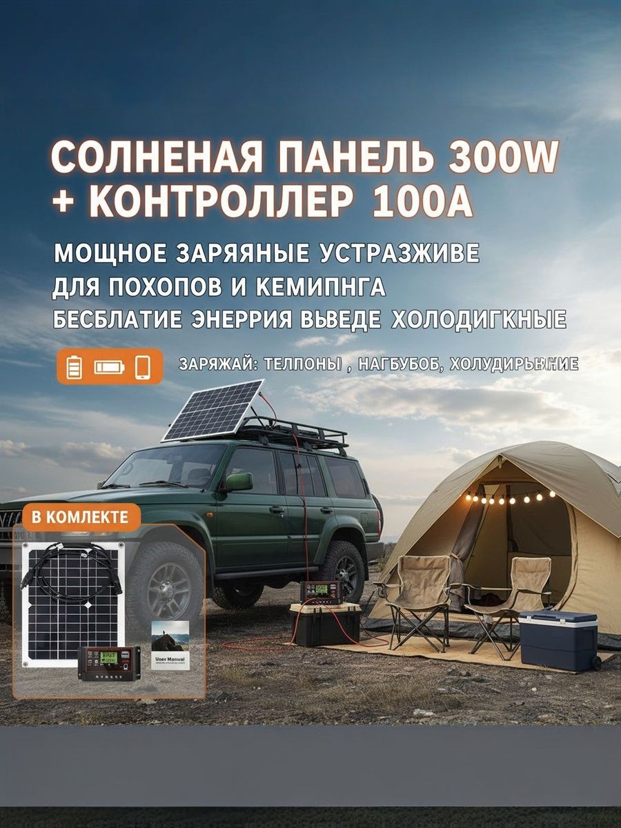 Солнечная панель 300W + контроллер заряда 100A - Мощная портативная солнечная станция для кемпинга, походов и off-grid