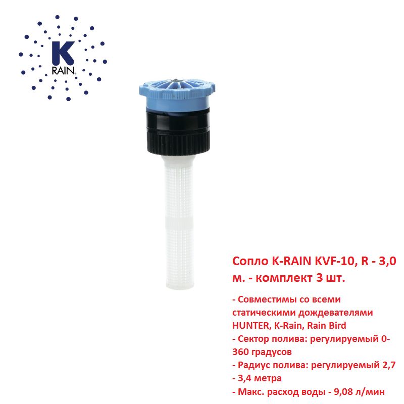 Сопло K-RAIN KVF-10, R-3 м - комплект 3 шт.