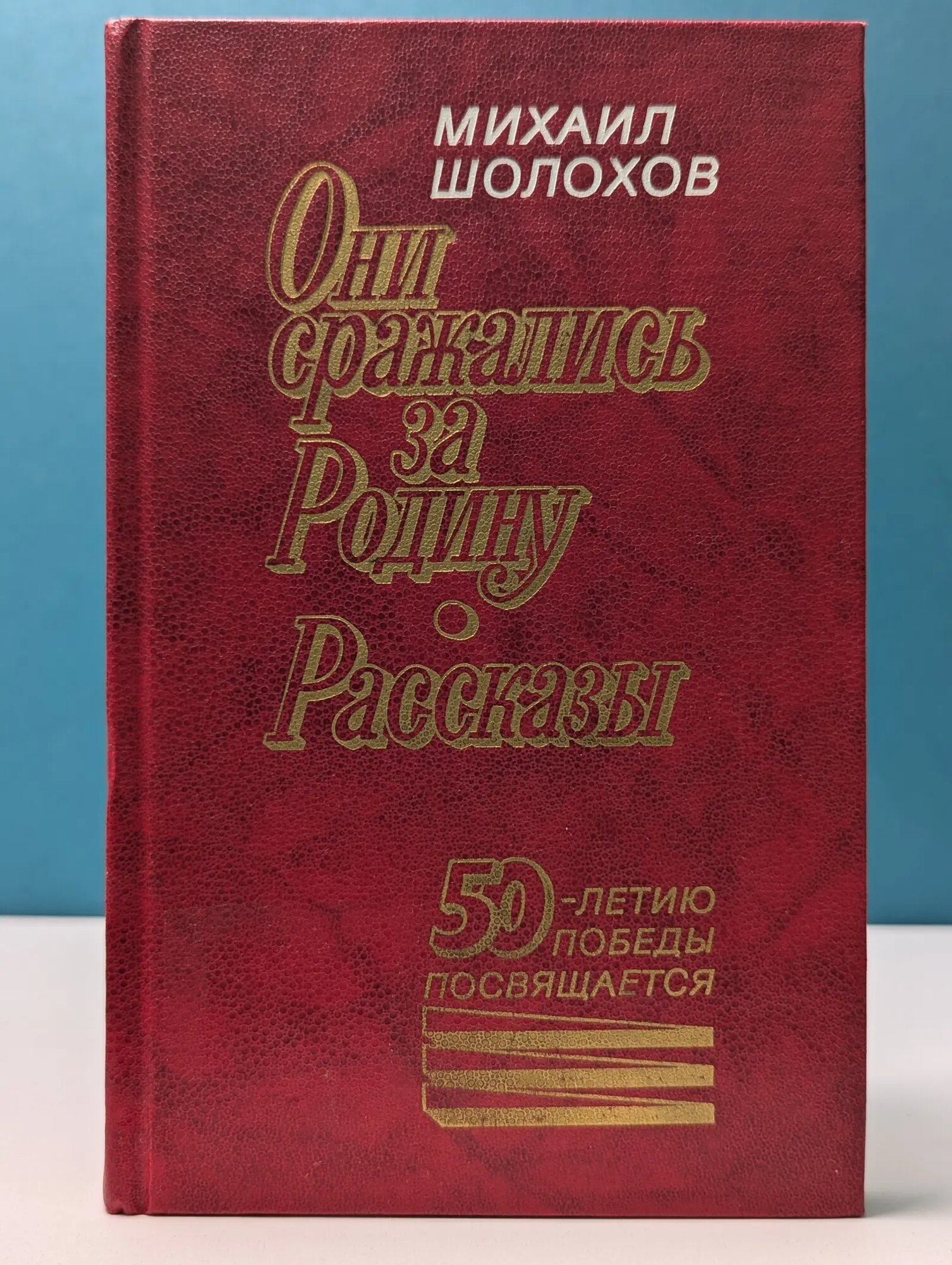 Они сражались за Родину. Рассказы Шолохов Михаил Александрович 1995