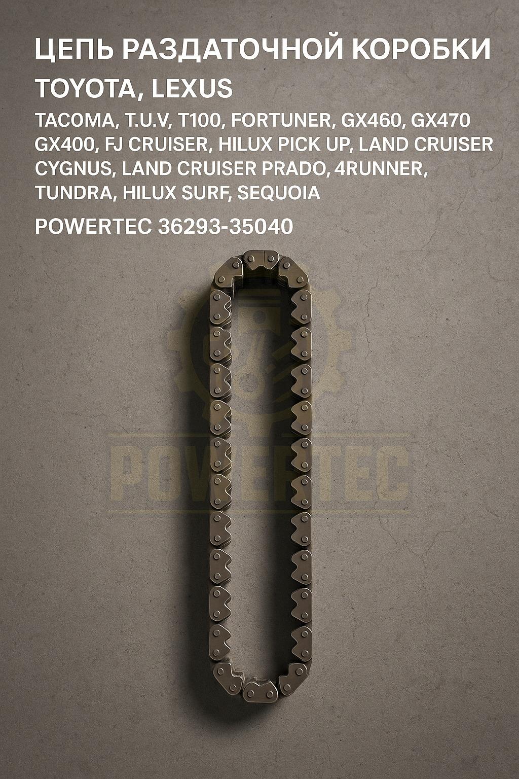 Цепь раздаточной коробки 36293-35040 Powertec Toyota, Lexus