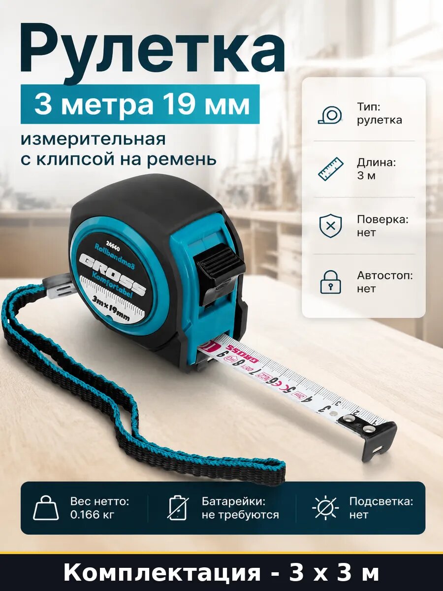 Рулетка 3 метра 19 мм 3 штуки, для ремонта обрезиненная