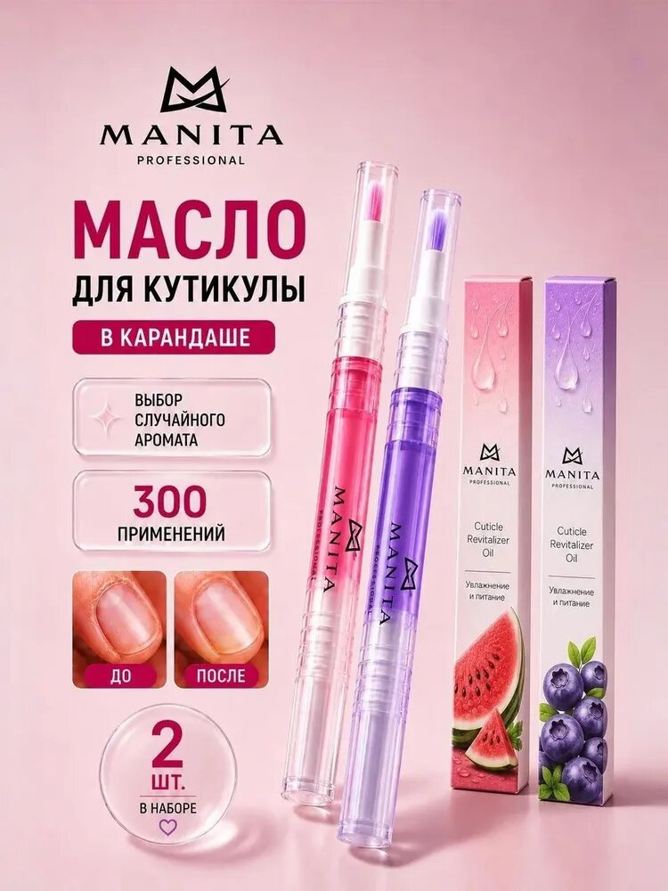 Масло для кутикулы в карандаше MANITA, 2 штуки