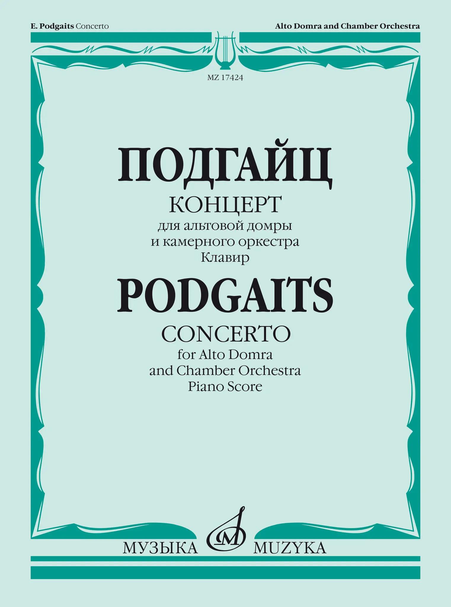 Концерт для альтовой домры и камерного оркестра. Клавир. Подгайц Е. И.