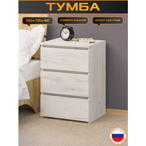 Тумба trinitimebel ТП-6, 3 выдвижных ящика, 50×72×42см, крафт светлый