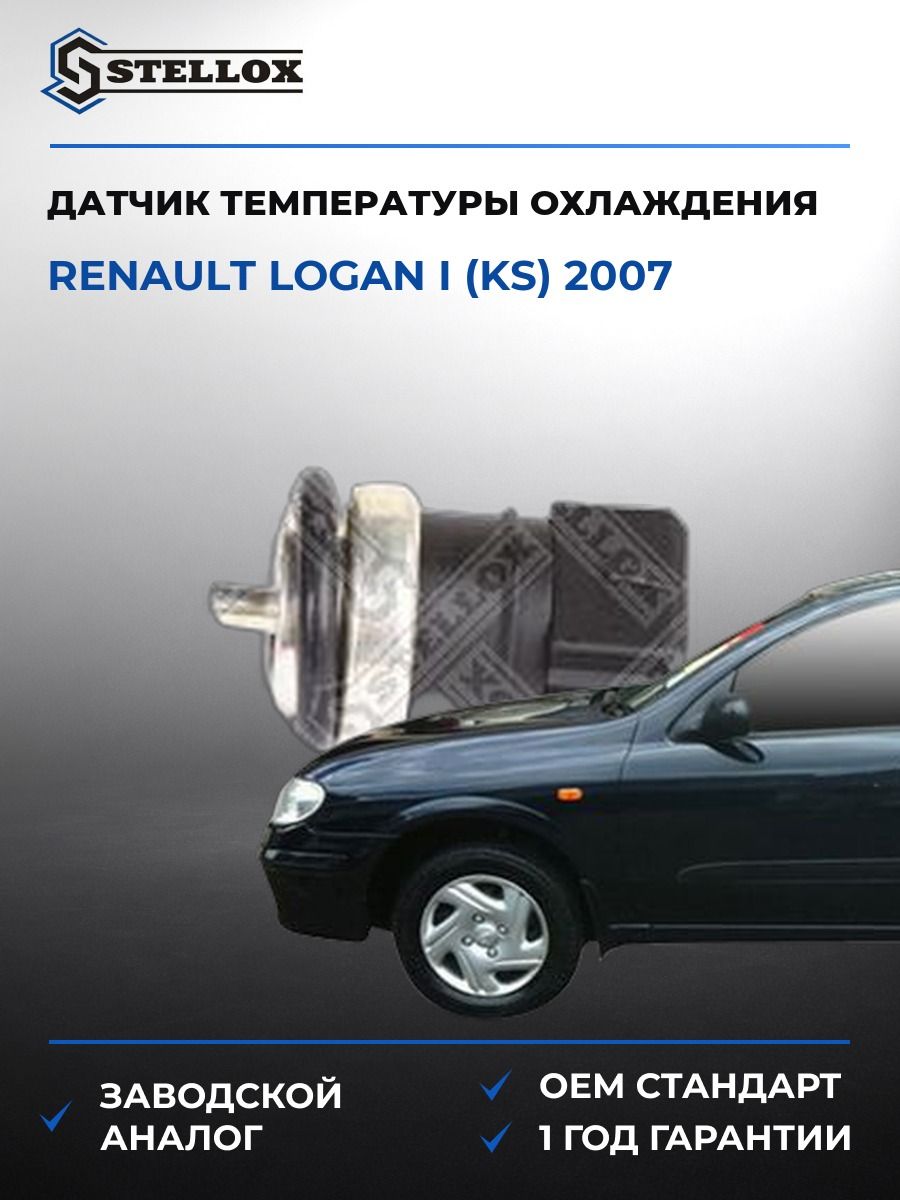 Датчик температуры охлаждения Stellox 0604119SX Рено Логан I Renault Logan I KS 2007