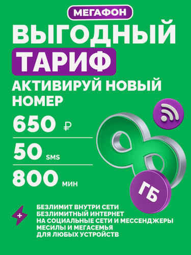 Изображение товара Sim-карта МегаФон безлимитный интернет по России