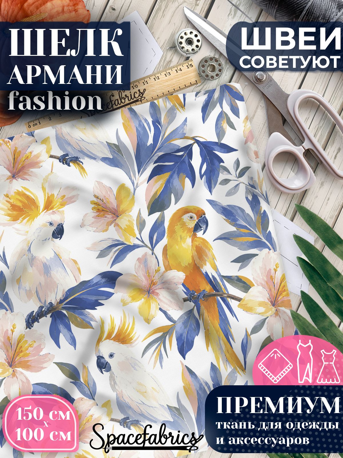 Ткань для шитья шелк Армани, искусственный атлас шелк для костюмов, платьев, юбок с принтом Попугаи