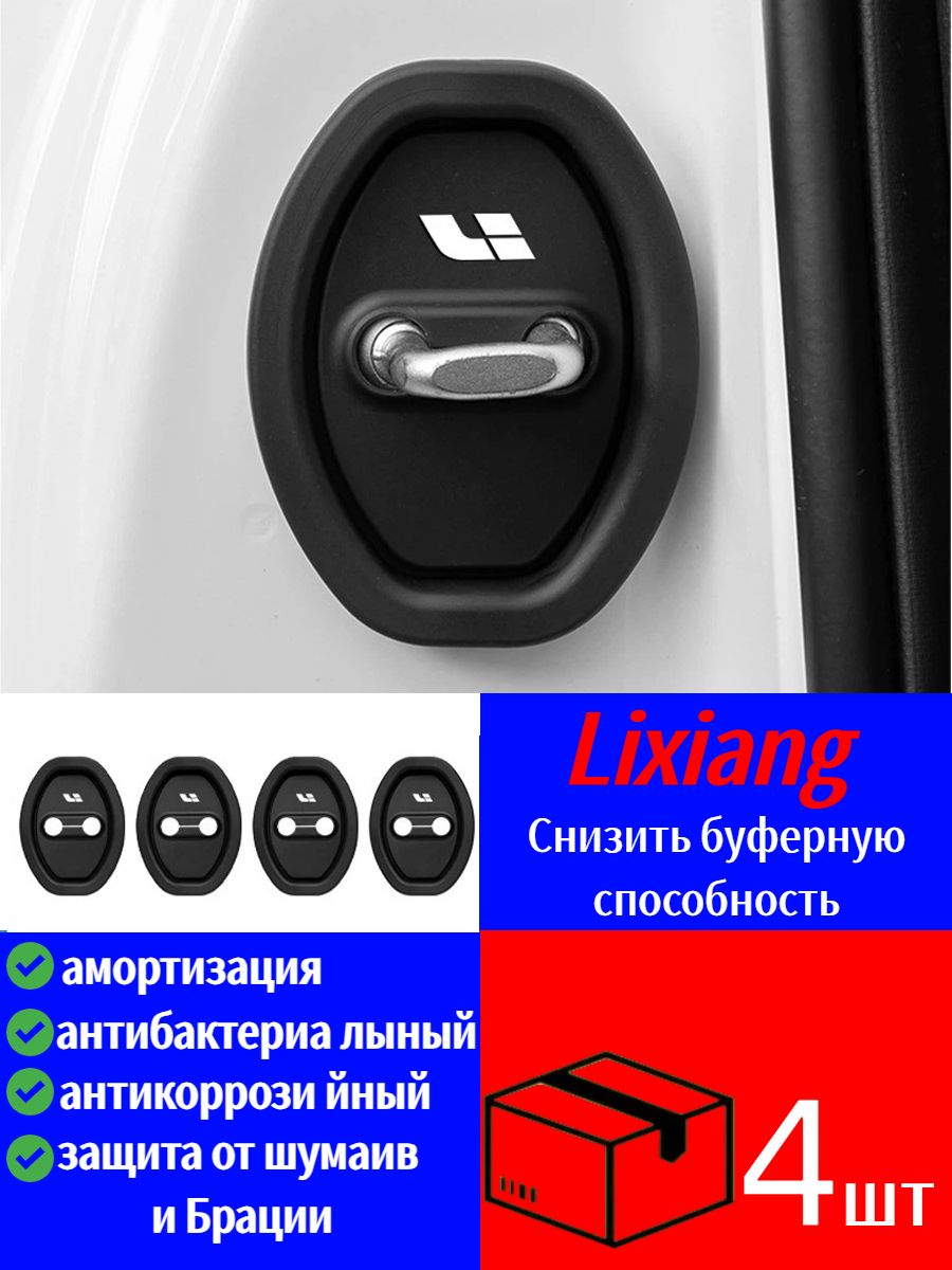 Защитный чехол для автомобильного дверного замка / силиконовая амортизирующая подушка Lixiang