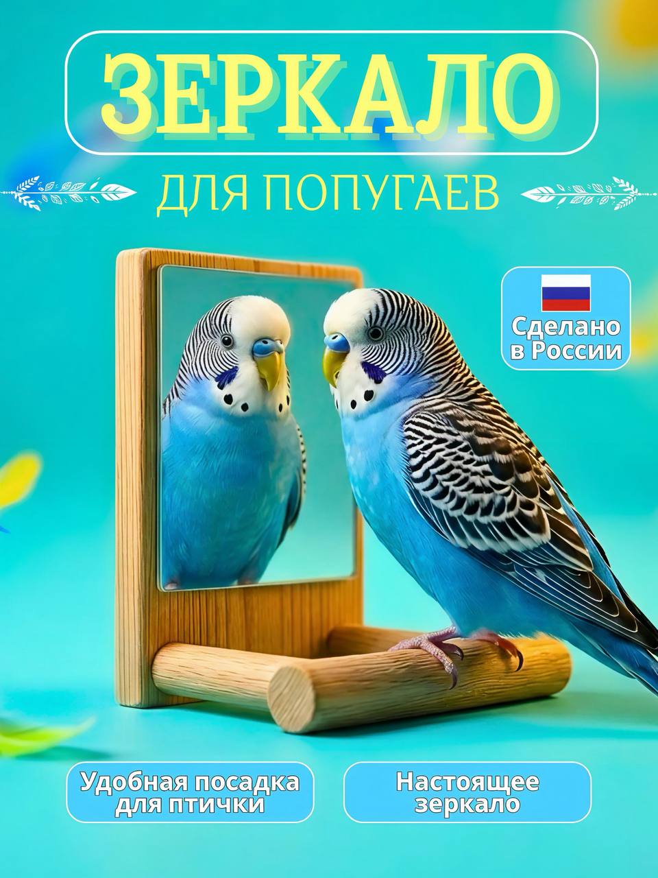 Зеркало для попугаев, игрушка для птиц, натуральное дерево, настоящее зеркало