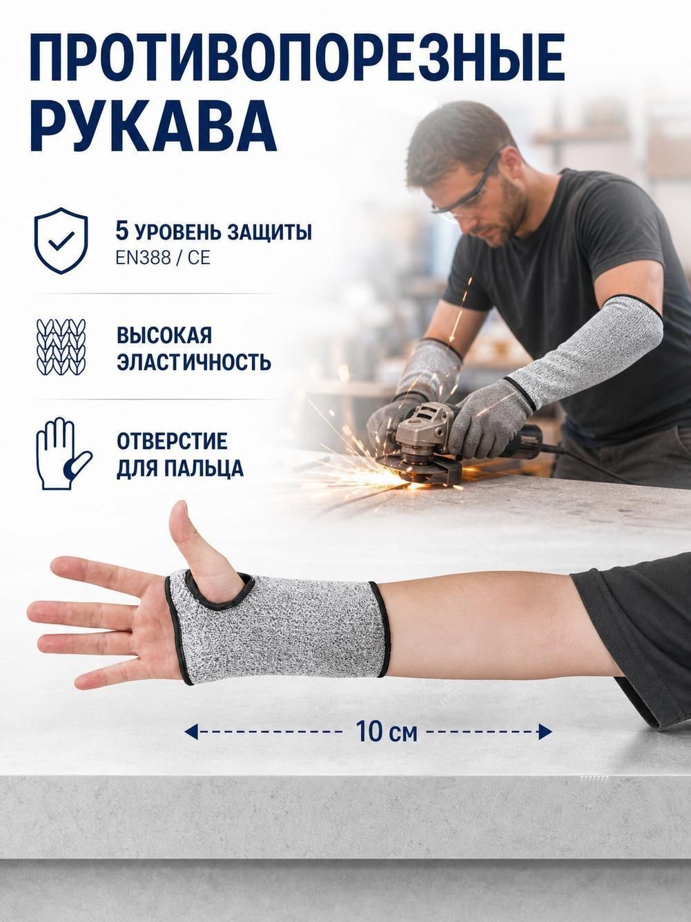 Нарукавники защитные